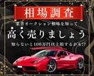 中古車の業者オークション相場教えます 先着100名様までこの金額で承ります イメージ1