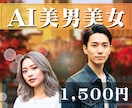 AI美男美女を作成します シーンにあったリアリティのある男女を最新AIで生成します◎ イメージ1