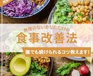 女子必見！ストレスフリーな食事改善方法を考えます 食べることが大好きな方へ◎あなた専用の改善法をお伝えします イメージ1