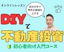 自分の手で価値を上げるDIY不動産の知識習得します 初心者大家さんのDIYと修繕の悩みをサポート イメージ1
