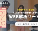 GA4・GTMの設定と最適化をサポートします WEB解析士が御社のサイトを分析します！ イメージ1