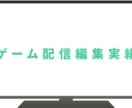 最短1日　ゲーム配信の切り抜きをやります テンポよく魅せるYouTubeショート・TikTok対応 イメージ2