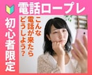 ココナラ初心者限定❣️電話相談ロープレ練習します ☎️変な電話がかかってきても大丈夫⚡ちゃんと対策しましょう イメージ1