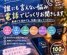 誰にも言えない悩み、電話でじっくりお聞きします 誰にも言えない愚痴でも悩みでも気軽に話してください！ イメージ1