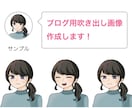 ブログの吹き出し用アイコンイラスト描きます ブログで使える表情豊かなイラスト4点セットを描きます。 イメージ2