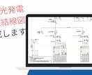 プロが作成!太陽光の単線結線図を作成します 電気工事・申請業務に必須の単線結線図を迅速に作成します! イメージ2