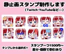 テンプレ選択式！配信用スタンプ制作いたします テンプレから選んで制作するので悩まず依頼！ イメージ1