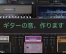 ギターの音作ります ギターの音に迷っている・もっといいプラグインを使いたい方へ イメージ1