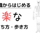 国家資格有 :楽な立ち方・歩き方を意識で対策します 意識から変える！解剖学的に楽な身体の使い方 イメージ1