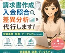 請求書作成・入金照合・差異分析を代行します 売掛実務経験者が、数字のズレまで正確にチェックします イメージ1