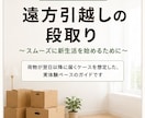 転勤族が遠方への引越しのコツ教えますます 遠方引越しいつ・何をする？を一冊にまとめました！ イメージ1