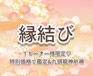 リピーター様☺︎強力縁結び&恋愛成就鑑定致します 【恋愛】お相手のお気持ち変化を視て強力縁結び特別操術致します イメージ1