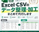 Excel・CSVのデータを整理・加工します 重複・表記ゆれ・バラバラなデータをきれいに整えます イメージ1