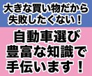 高い買い物だから失敗したくない！車選び、手伝います 中古車販売10年、豊富な知識であなたに合った車を探します イメージ1