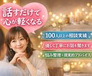 お話ししながら一緒に整理！スッキリ解決へ導きます お話ししながら悩み整理＆現実的アドバイスします イメージ1