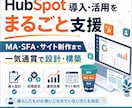 HubSpot導入と活用をまるごと支援します MA・SFA・サイトまで一気通貫で設計・構築します イメージ1