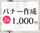 バナー２枚を1000円で作成します 駆け出しWebデザイナーの実績づくりにご協力いただける方！ イメージ1
