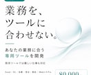あなたの業務だけに合う仕組みをつくります 既存ツールでは解決できない手作業を、専用ツールで自動化 イメージ1