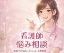 看護学生・新人・看護師の悩みを聞きます 実習、夜勤、人間関係。看護師あるある、何でもお話しください。 イメージ1