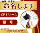開運！ビジネスネーム＆屋号　命名いたします ご本名＆現在のビジネスネームまたは屋号の無料鑑定付き イメージ1
