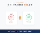スマホ表示の遅さを改善します PageSpeedスコア改善します！即日対応も可！ イメージ1