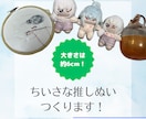 オリキャラのちっこい6cmぬいを縫い縫いします 手のひらサイズのちんまいぬいダヨー イメージ1