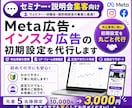 セミナー集客向け｜Meta広告初期設定を代行します セミナー・説明会・個別相談の集客に繋がる広告を配信したい方へ イメージ1