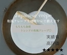 某人気店のもちもち和風クレープ生地のレシピ教えます 私が開発を担当した本人です♪プロの方も♡ イメージ1