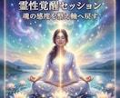 霊性覚醒セッションで魂の感度開き本来の道へ導きます 鈍った感覚を整え霊性の軸を開くセッションです イメージ8