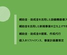 補助金や事業立案、ファイナンス支援行います 事業実施に必要なコトをすべてワンストップで対応 イメージ1