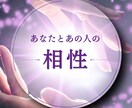気になるあの人との相性を占います ~デビュー記念~ 8/20まで《1500円》 イメージ1