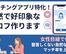 マッチングアプリ特化！自然で好印象なプロフ作ります 女性目線で作成！堅苦しくない自然な文章でマッチ率を上げます イメージ1