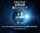 hiroスピ応用伝授の超ヒーリングを施術します ★強力なため通常ヒーリングをされてからご依頼くださいませ★ イメージ3