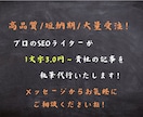 SEOのプロが検索上位を狙う記事を大量受注します 大手専属のSEOライターが大型受注にて記事執筆いたします。 イメージ4