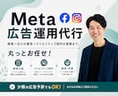 Meta広告のプロが運用代行し集客UPに貢献します 少ない広告予算でもOK！運用の改善により、集客を最大化します イメージ1