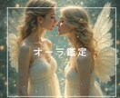 あなたのオーラ鑑定致します 理想のオーラ、現在のオーラを鑑定 イメージ1