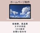 オシャレなホームページ制作いたします 初めての方でも安心の充実アフターサポートで簡単更新！！ イメージ1