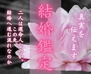 この人と結婚する未来はあるのか霊視します 結婚の可能性・時期・障害・現実的な流れまで具体的に視ます。 イメージ1