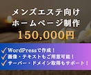 残り3名！15万円でメンズエステのサイト制作します 現役フリーランスがメンズエステに特化したホームページ作成！ イメージ1