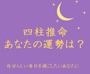 四柱推命で鑑定します 自分をよく知ることで、自分らしい毎日を過ごしませんか？ イメージ1