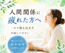 人間関係のモヤモヤ、優しくお聞きします 友人関係｜家族関係｜職場の人間関係｜夫婦関係｜ママ友｜ イメージ1