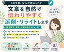 文章を自然で伝わりやすく添削・リライトします 自然で読みやすい文章に整えます イメージ1