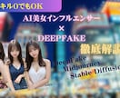 DeepFakeでAI美女の構築方法0から教えます 昨今話題のDeepFakeのやり方を丁寧に教えます。 イメージ1