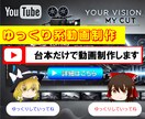ゆっくり動画の制作・編集承ります 自身もゆっくり動画チャンネル（登録者約2万人）運営中 イメージ1