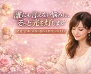 誰にも言えない悩みに、そっと光を灯します 恋愛・仕事・家族の悩みを解決へ導きます イメージ1