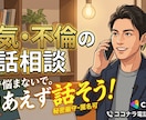 浮気・不倫の悩み相談聞きます｜私が受け止めます 浮気された・したどちらもOK。気持ち整理する手伝いをします。 イメージ1