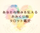 お悩みからあなたの才能・強みをお伝えします タロットカード1枚引きのおみくじ鑑定です イメージ1