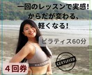 ４回券！ピラティス60分をレッスンします 一回のレッスンで実感!?動きやすいお体、そして理想の体へ！ イメージ1