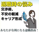 退職交渉の不安を解消！あなたの自由選択を支援します 引き留め・嫌がらせ…キャリア形成の阻害要因を取り除くお手伝い イメージ1
