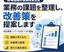 業務の課題を整理し、改善策を提案します 物流実務・データ分析の経験で、改善の優先順位を明確に イメージ1